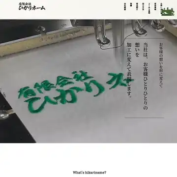 ひかりネーム