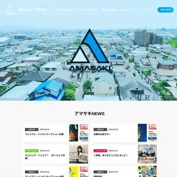 株式会社アマサキ