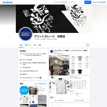 プリントガレージ 林商店