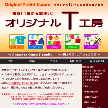 小樽オリジナルT工房