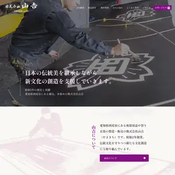 株式会社 山吉