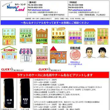 オリジナルショップ ネバーランド 吹田店