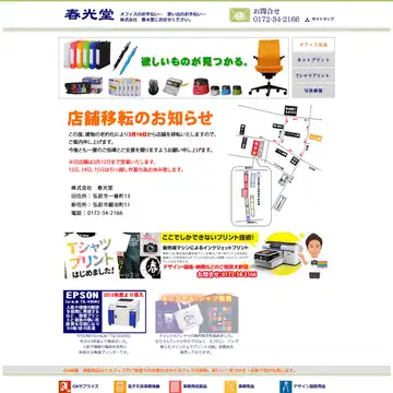 株式会社 春光堂
