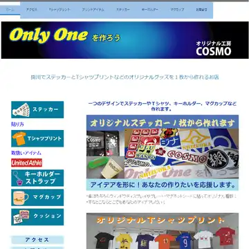 オリジナル工房COSMO