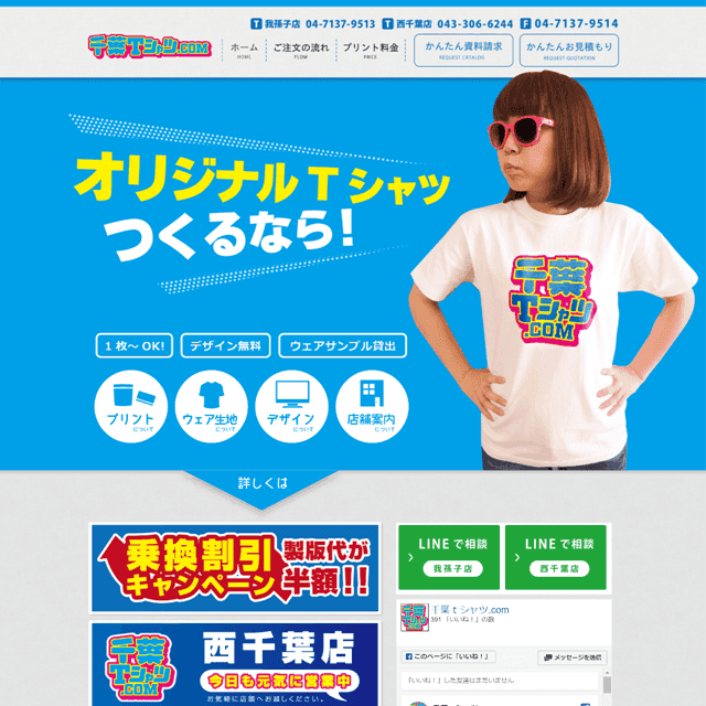 千葉Tシャツ.COM 西千葉店
