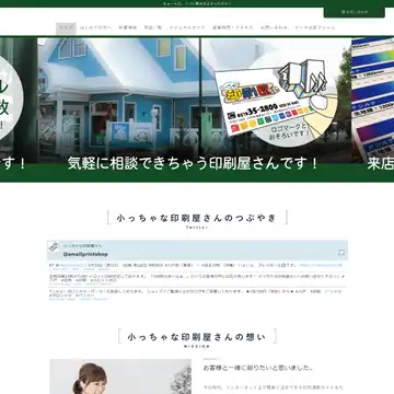 小っちゃな印刷屋さん